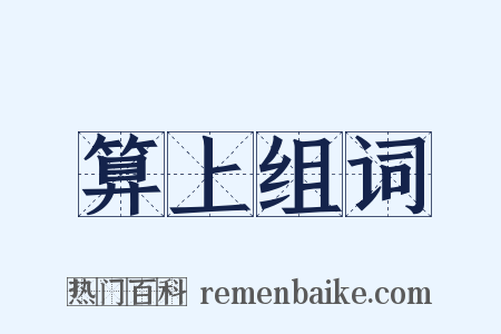 算上组词是什么意思的图片